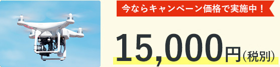 15,000円（税別）今なら、キャンペーン価格で実施中！